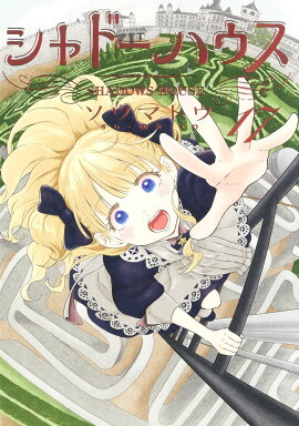 シャドーハウス 17