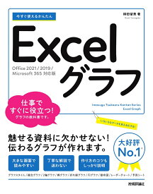 今すぐ使えるかんたん　Excelグラフ［Office 2021/2019/Microsoft 365 対応版］ [ 柳田 留美 ]