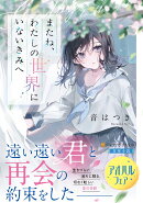 またね、わたしの世界にいないきみへ