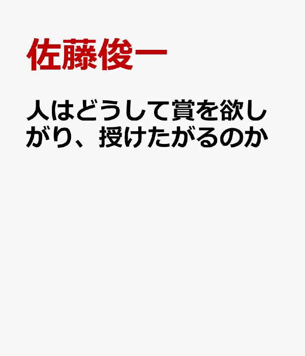 楽天ブックス: 人はどうして賞を欲しがり、授けたがるのか - 賞の総合