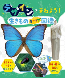 デザインをまねよう！生きものすごワザ図鑑 （自然に学ぼう！まねよう！生きものすごワザものづくり＆デザイン図鑑） [ 教育画劇編集部 ]