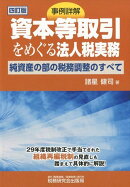 事例詳解資本等取引をめぐる法人税実務4訂版