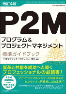 改訂4版 P2Mプログラム＆プロジェクトマネジメント標準ガイドブック [ 日本プロジェクトマネジメント協会 ]