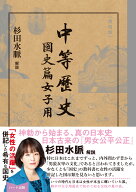 復刻版　中等歴史国史篇　女子用 [ 文部省 ]