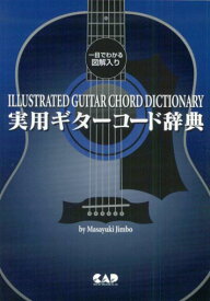 実用ギターコード辞典 一目でわかる図解入り [ 神保正行 ]