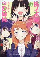 桃ノ木家の四姉妹　3