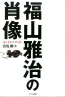 福山雅治の肖像