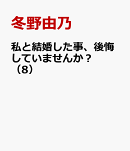 私と結婚した事、後悔していませんか？（8）