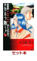 新装版 変幻退魔夜行 新・カルラ舞う 1-12巻セット【特典:透明ブックカバー巻数分付き】