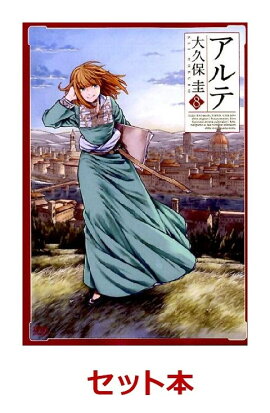 アルテ　1-8巻セット【特典：透明ブックカバー巻数分付き】