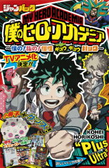 ジャンパック　僕のヒーローアカデミア