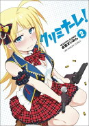 クリミナーレ!(2)