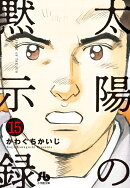太陽の黙示録(15)