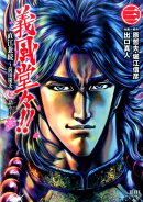 義風堂々！！直江兼続〜前田慶次花語り〜（3）