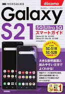 ゼロからはじめる　ドコモ　Galaxy S21 5G／S21 Ultra 5G　SC-51B／SC-52B　スマートガイド
