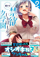 禁欲いんぽっしぶる女学園2