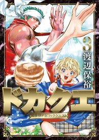 ドカクエ　異世界ドカコッククエスト （　3） （ニチブンコミックス　CHコミックス） [ 渡辺 保裕 ]