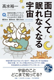 面白くて眠れなくなる宇宙 [ 高水 裕一 ]