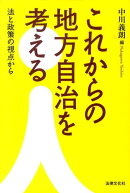 これからの地方自治を考える