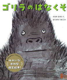 ゴリラのはなくそ [ たなか なおと ]