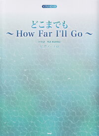 どこまでも～How　Far　I’ll　Go～ 日本語／英語両詞対応 （ピアノ・ソロ　ピアノ・ピース）