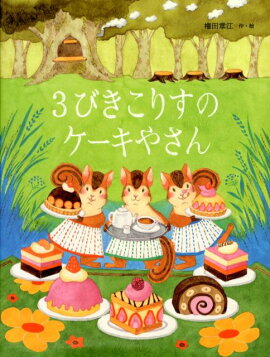 楽天ブックス ぎょうれつのできるケーキやさん ふくざわゆみこ 本