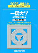 一橋大学前期日程（2025）
