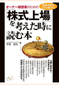 【POD】オーナー経営者のための「株式上場」を考えた時に読む本 [ 手塚貞治 ]