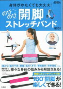 身体がかたくても大丈夫!のびのび開脚ストレッチバンドBOOK