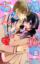 肉体ちぇんじ。お兄ちゃんの体でイクなんてっ！！