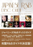 ジャパニーズR&Bディスクガイド