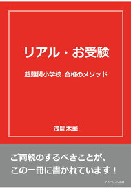 【POD】リアル・お受験　超難関小学校 合格のメソッド [ 浅間木華 ]