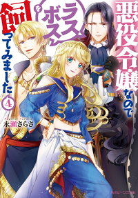 楽天ブックス 悪役令嬢なのでラスボスを飼ってみました4 永瀬 さらさ 本