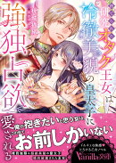 捨てられた研究オタク王女は冷徹美貌の皇太子に強独占欲で愛される