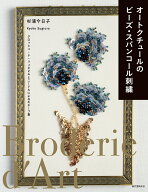 オートクチュールのビーズ・スパンコール刺繍 クロッシェ・ド・リュネビルとニードルによるモチーフ集 [ …