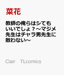 教師の俺らはシてもいいでしょ？〜マジメ先生はチャラ男先生に敵わない〜
