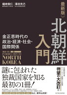最新版　北朝鮮入門 金正恩時代の政治・経済・社会・国際関係 [ 礒崎 敦仁 ]