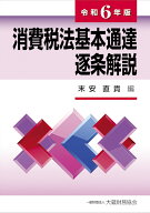 消費税法基本通達逐条解説　令和6年版 [ 末安 直貴 ]