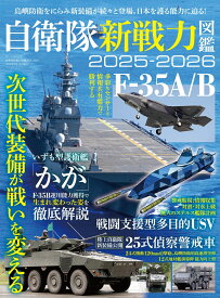 自衛隊新戦力図鑑（2025-2026） （サンエイムック）