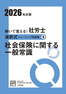 解いて覚える！社労士選択式トレーニング問題集（9　2026年対策）改訂3版