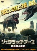 ジュラシック・アース 新たなる覇者