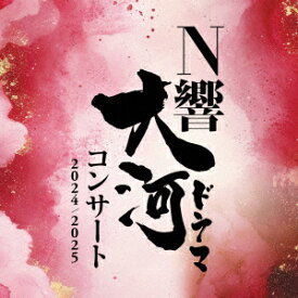 N響大河ドラマコンサート 2024/2025 [ NHK交響楽団 ]