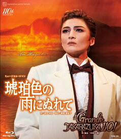 月組全国ツアー公演 ミュージカル・ロマン『琥珀色の雨にぬれて』/レビュー・アニバーサリー『Grande TAKARAZUKA 110!』【Blu-ray】 [ 宝塚歌劇団 ]