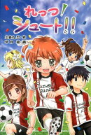 れっつ！シュート！！