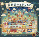空想街でさがしもの