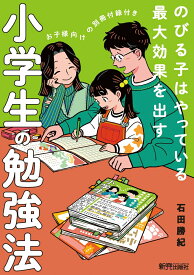 のびる子はやっている 最大効果を出す　小学生の勉強法 [ 石田 勝紀 ]