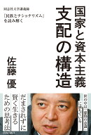 国家と資本主義 支配の構造