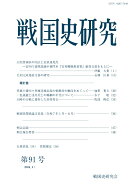 戦国史研究　91 [ 戦国史研究会 ]
