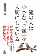 一流の人は小さな「ご縁」を大切にしている
