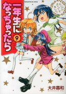 一年生になっちゃったら（9）